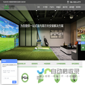 高尔夫模拟器-别墅|私人|室内高尔夫模拟-数字模拟高尔夫-北京东方亿辰