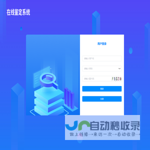 在线鉴定系统